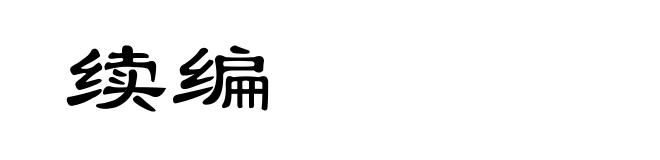 续编