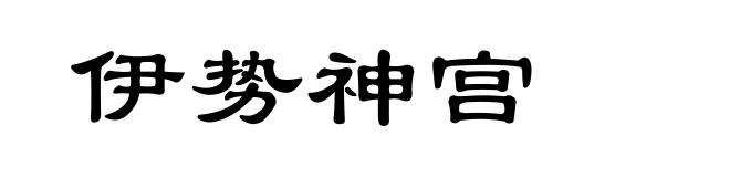 伊势神宫