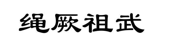绳厥祖武