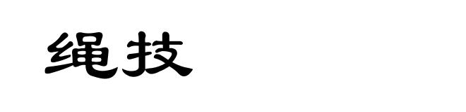 绳技