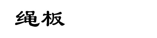 绳板