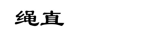 绳直