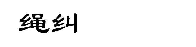 绳纠