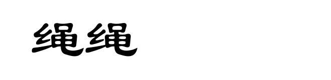绳绳