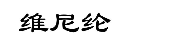 维尼纶
