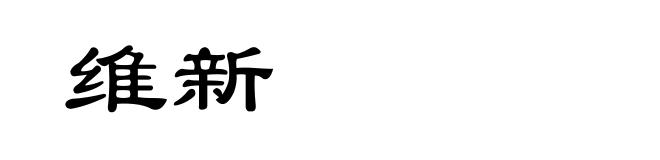 维新