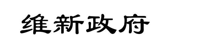 维新政府