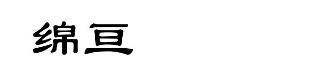 绵亘