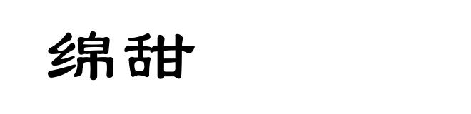 绵甜