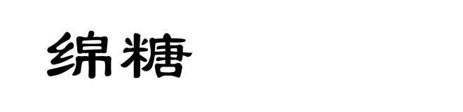 绵糖