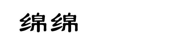 绵绵