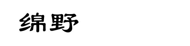 绵野