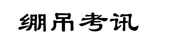 绷吊考讯