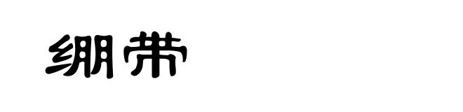 绷带