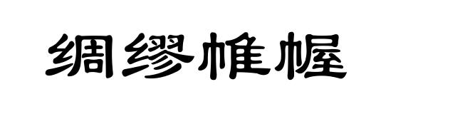 绸缪帷幄
