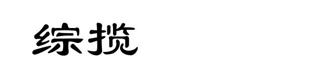 综揽