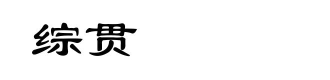 综贯