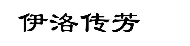 伊洛传芳