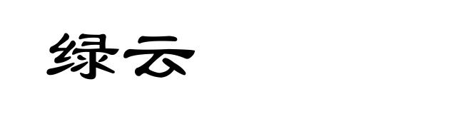 绿云