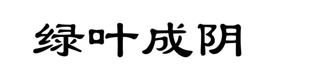 绿叶成阴