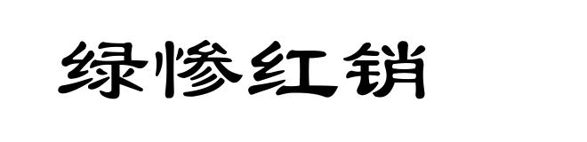 绿惨红销