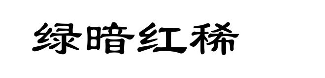绿暗红稀