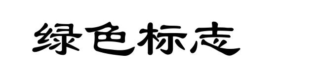 绿色标志