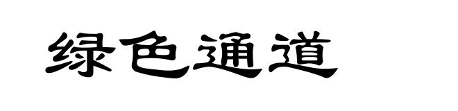 绿色通道