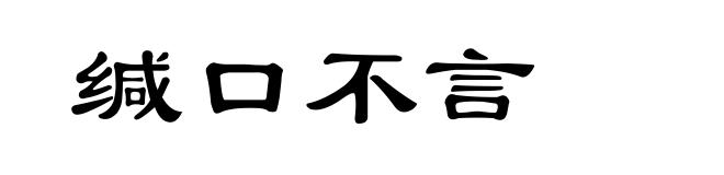 缄口不言