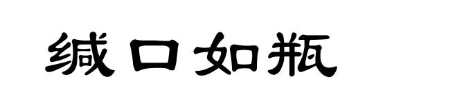 缄口如瓶