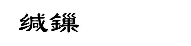 缄鏁