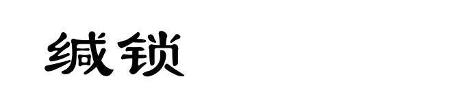 缄锁