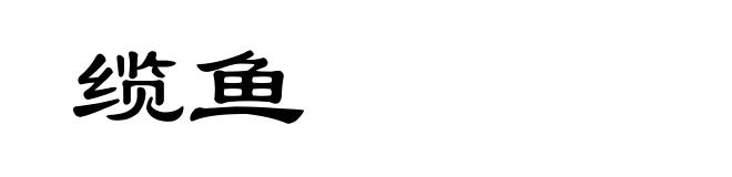 缆鱼