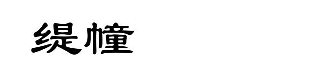 缇幢