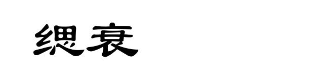 缌衰