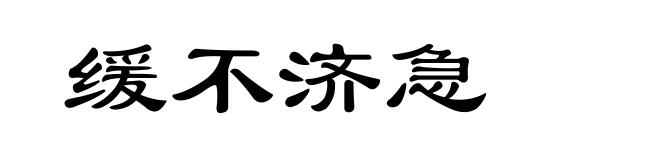缓不济急