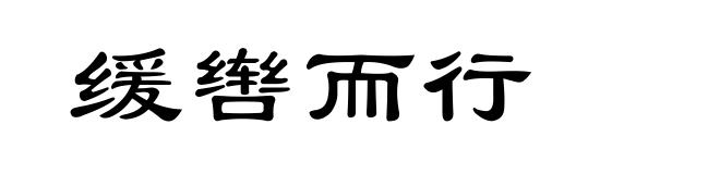 缓辔而行