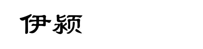 伊颍