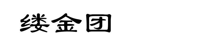 缕金团
