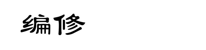 编修
