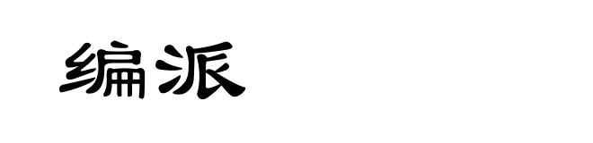 编派