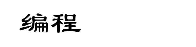编程