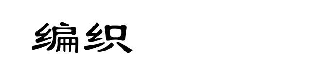 编织