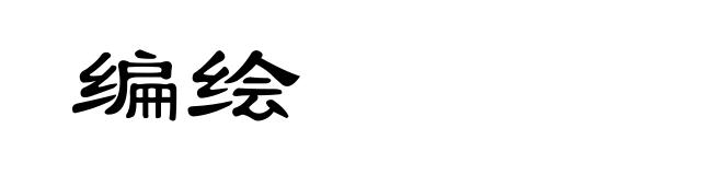 编绘
