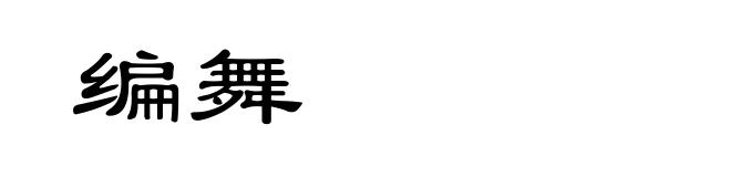 编舞