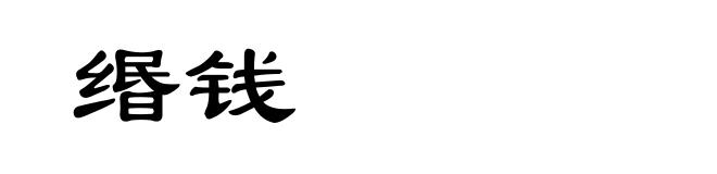 缗钱