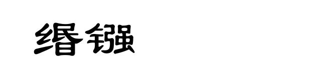 缗镪