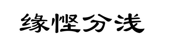 缘悭分浅