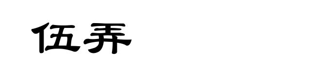 伍弄