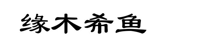 缘木希鱼
